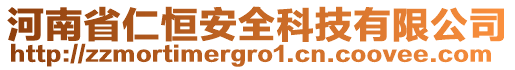 河南省仁恒安全科技有限公司