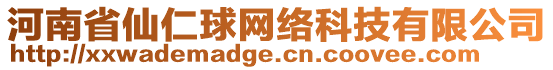 河南省仙仁球網(wǎng)絡(luò)科技有限公司