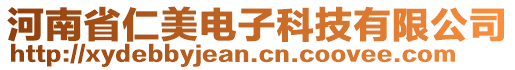 河南省仁美電子科技有限公司