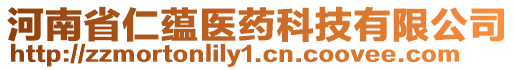 河南省仁蘊(yùn)醫(yī)藥科技有限公司