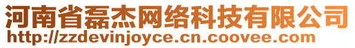 河南省磊杰網(wǎng)絡(luò)科技有限公司