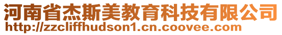 河南省杰斯美教育科技有限公司