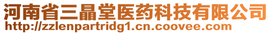 河南省三瞐堂醫(yī)藥科技有限公司