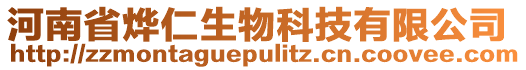 河南省燁仁生物科技有限公司