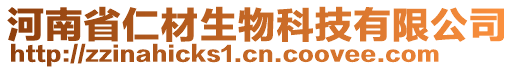 河南省仁材生物科技有限公司