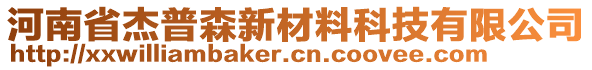 河南省杰普森新材料科技有限公司