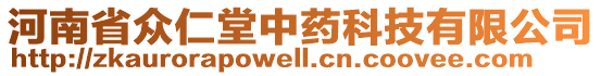 河南省眾仁堂中藥科技有限公司