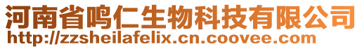 河南省鳴仁生物科技有限公司