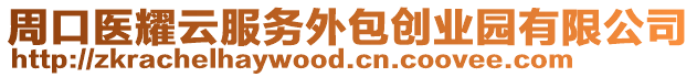 周口醫(yī)耀云服務(wù)外包創(chuàng)業(yè)園有限公司
