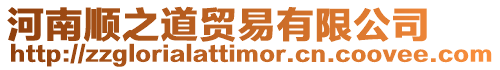 河南順之道貿(mào)易有限公司