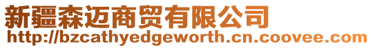 新疆森邁商貿(mào)有限公司