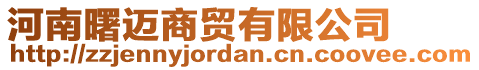 河南曙邁商貿(mào)有限公司