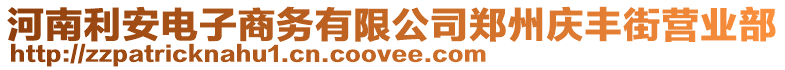 河南利安電子商務(wù)有限公司鄭州慶豐街營業(yè)部