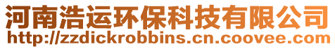 河南浩運環(huán)保科技有限公司