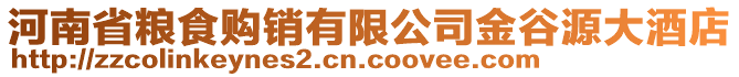 河南省糧食購銷有限公司金谷源大酒店