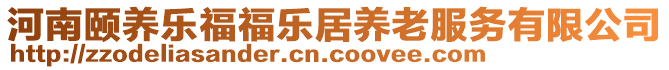 河南頤養(yǎng)樂(lè)福福樂(lè)居養(yǎng)老服務(wù)有限公司