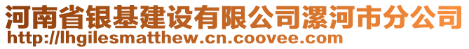 河南省銀基建設(shè)有限公司漯河市分公司