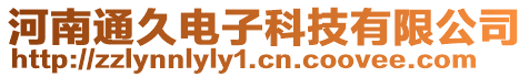 河南通久電子科技有限公司