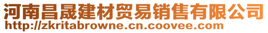 河南昌晟建材貿(mào)易銷售有限公司