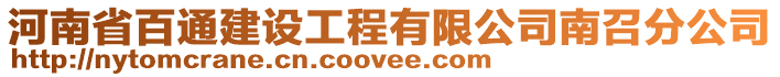 河南省百通建設工程有限公司南召分公司