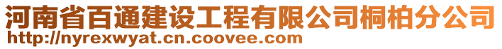 河南省百通建設(shè)工程有限公司桐柏分公司