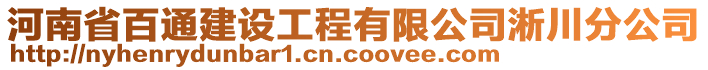 河南省百通建設(shè)工程有限公司淅川分公司