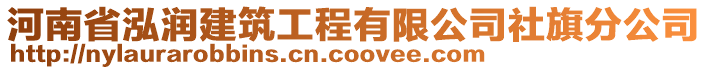 河南省泓潤建筑工程有限公司社旗分公司