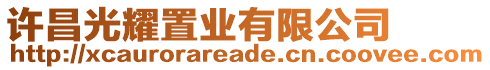 許昌光耀置業(yè)有限公司