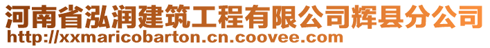 河南省泓潤(rùn)建筑工程有限公司輝縣分公司