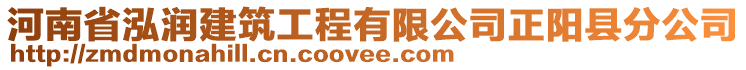 河南省泓潤建筑工程有限公司正陽縣分公司