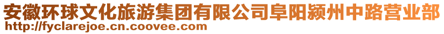 安徽環球文化旅游集團有限公司阜陽潁州中路營業部
