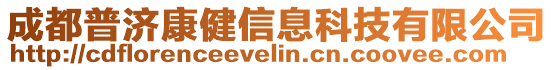 成都普濟(jì)康健信息科技有限公司