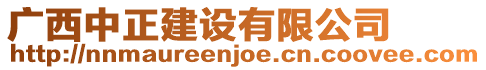 廣西中正建設(shè)有限公司