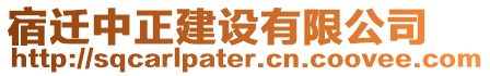 宿遷中正建設(shè)有限公司