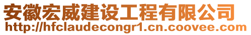 安徽宏威建設(shè)工程有限公司