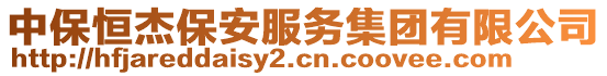 中保恒杰保安服務(wù)集團有限公司