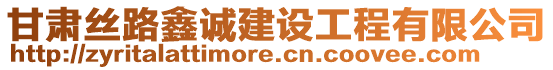 甘肅絲路鑫誠(chéng)建設(shè)工程有限公司