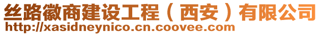 絲路徽商建設(shè)工程（西安）有限公司