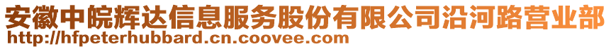 安徽中皖輝達(dá)信息服務(wù)股份有限公司沿河路營業(yè)部