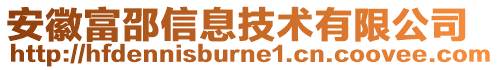 安徽富邵信息技術(shù)有限公司