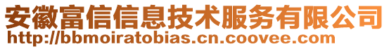 安徽富信信息技術服務有限公司