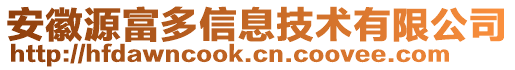 安徽源富多信息技術有限公司