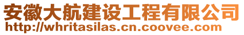 安徽大航建設(shè)工程有限公司