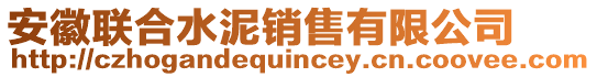 安徽聯(lián)合水泥銷售有限公司