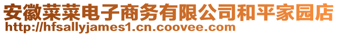 安徽菜菜電子商務有限公司和平家園店