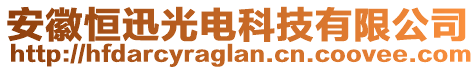 安徽恒迅光電科技有限公司