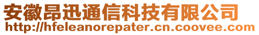 安徽昂迅通信科技有限公司