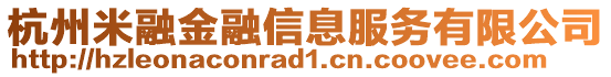 杭州米融金融信息服務有限公司