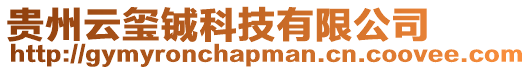 貴州云璽鋮科技有限公司