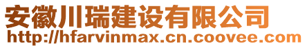 安徽川瑞建設(shè)有限公司